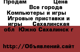 Продам Xbox 360  › Цена ­ 6 000 - Все города Компьютеры и игры » Игровые приставки и игры   . Сахалинская обл.,Южно-Сахалинск г.